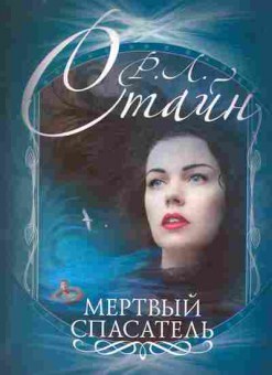 Книга Стайн Р. Мёртвый спасатель, 11-11062, Баград.рф